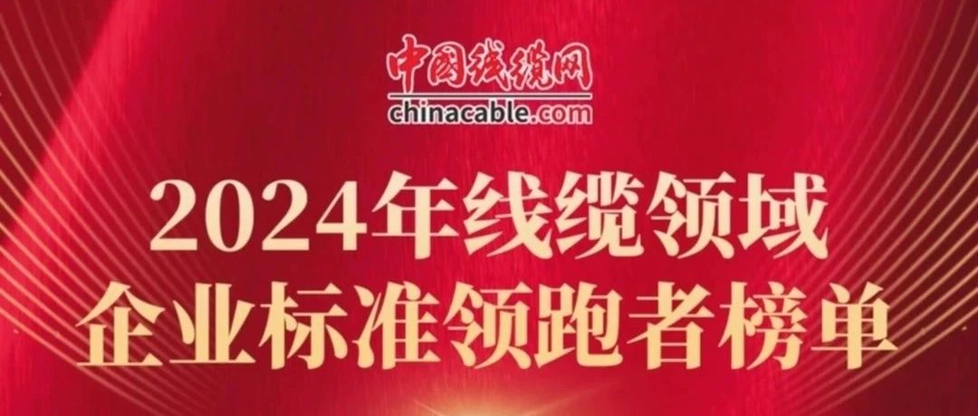 喜报！滨澳线缆公司上榜2024年线缆领域企业标准领跑者榜单