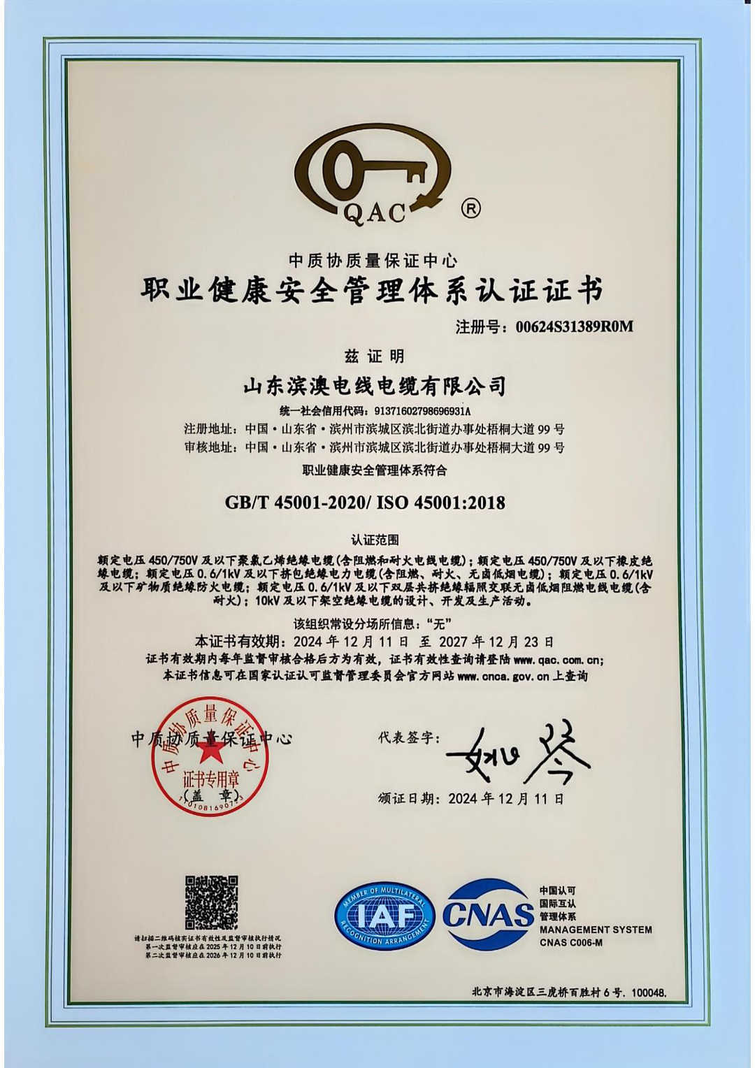 职业健康安全管理体系认证证书